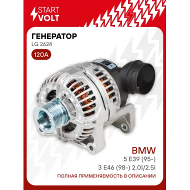 Генератор для автомобилей BMW 5 E39 (95-)/3 E46 (98-) 120 А LG 2624