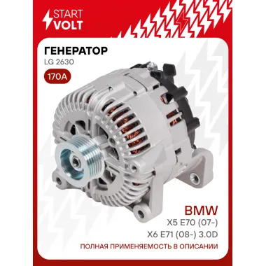 Генератор для BMW X5 Е70 (07-)/X6 Е71 (08-) 170 А LG 2630
