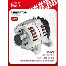 Генератор для автомобилей BMW X5 F15 (13-)/X6 F16 (14-) 220 А LG 2630D