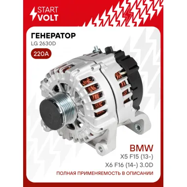Генератор для автомобилей BMW X5 F15 (13-)/X6 F16 (14-) 220 А LG 2630D