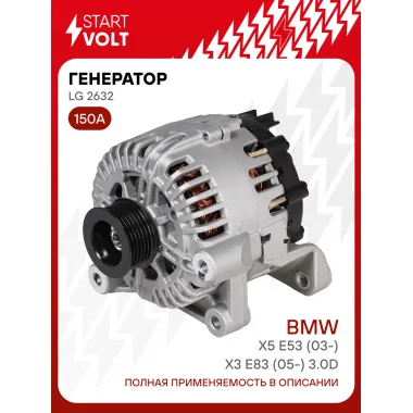 Генератор для автомобилей BMW X5 E53 (03-)/X3 E83 (05-) 150 А LG 2632