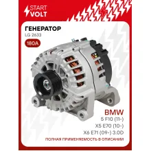 Генератор для автомобилей BMW X5 E70 (10-)/5 F10 (11-)/X6 E71 (09-) 180 А LG 2633