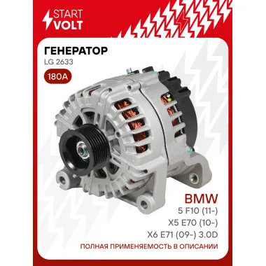Генератор для автомобилей BMW X5 E70 (10-)/5 F10 (11-)/X6 E71 (09-) 180 А LG 2633