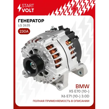 Генератор для автомобилей BMW X5 E70 (10-)/X6 E71 (10-) 230 А LG 2635