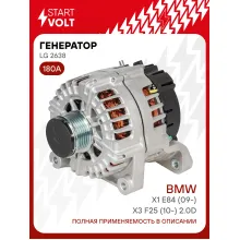 Генератор для автомобилей BMW X1 E84 (09-)/X3 F25 (10-) 180 А LG 2638