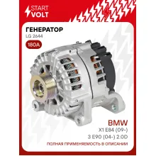 Генератор для автомобилей BMW X1 E84 (09-)/3 E90 (04-) 180 А LG 2644