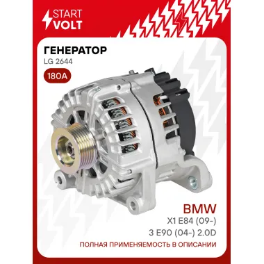 Генератор для автомобилей BMW X1 E84 (09-)/3 E90 (04-) 180 А LG 2644
