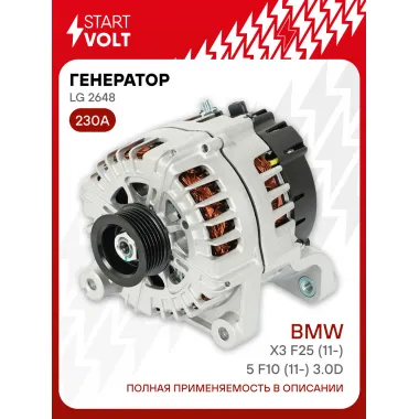 Генератор для автомобилей BMW X3 F25 (11-)/5 F10 (11-) 230 А LG 2648