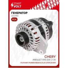 Генератор для автомобилей Chery Amulet A15 (06-) 90 А LG 2701