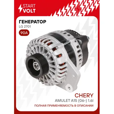 Генератор для автомобилей Chery Amulet A15 (06-) 90 А LG 2701