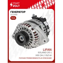 Генератор для автомобилей Lifan Solano (10-)/X50 (14-) 90 А LG 2702