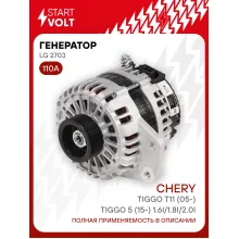 Генератор для автомобилей Chery Tiggo T11 (05-)/Tiggo 5 (15-) 110 А LG 2703