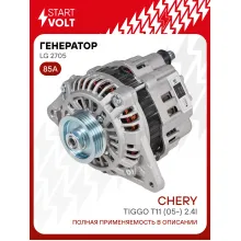 Генератор для автомобилей Chery Tiggo T11 (05-) / Mitsubishi Carisma (97-) 85 А LG 2705