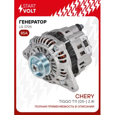 Генератор для автомобилей Chery Tiggo T11 (05-) / Mitsubishi Carisma (97-) 85 А LG 2705