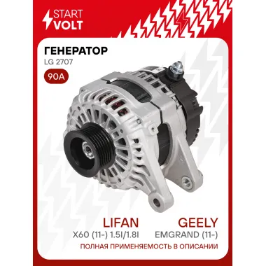 Генератор для автомобилей Geely Emgrand (11-)/ Lifan X60 (11-) 90 А LG 2707