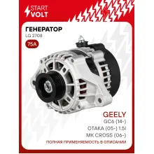 Генератор для автомобилей Geely MK Cross (06-)/GC6 (14-)/Otaka (05-) 75 А LG 2708