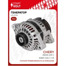 Генератор для автомобилей Chery Indis (09-)/ Kimo (06-) 75 А LG 2710