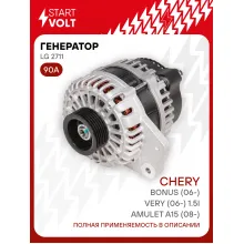 Генератор для автомобилей Chery Amulet A15 (08-)/Bonus (06-)/Very (06-) 90 А LG 2711