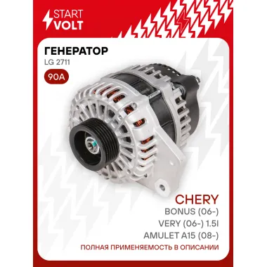 Генератор для автомобилей Chery Amulet A15 (08-)/Bonus (06-)/Very (06-) 90 А LG 2711