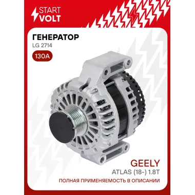Генератор для автомобилей Geely Atlas (18-) 130 А LG 2714