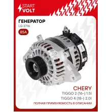 Генератор для автомобилей Chery Tiggo 4 (18-) / Tiggo 2 (16-) 85 А LG 2716
