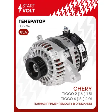 Генератор для автомобилей Chery Tiggo 4 (18-) / Tiggo 2 (16-) 85 А LG 2716