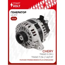 Генератор для автомобилей Chery Tiggo 3 (14-)/ Tiggo 7 (16-) 110 А LG 2717