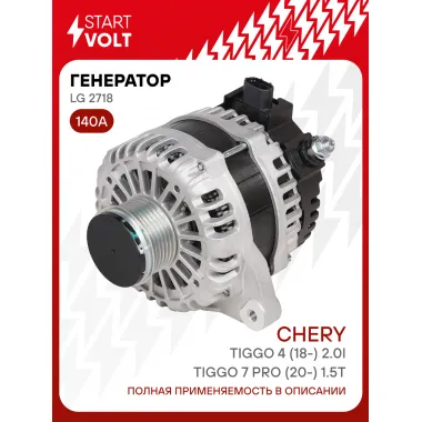 Генератор для автомобилей Chery Tiggo 7 PRO (20-) / Tiggo 4 (18-) 140 А LG 2718