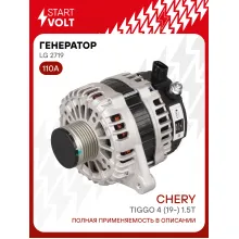 Генератор для автомобилей Chery Tiggo 4 (19-) 110 А LG 2719