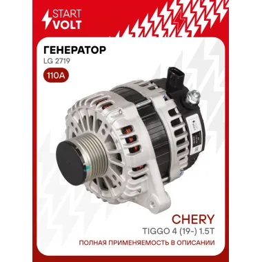 Генератор для автомобилей Chery Tiggo 4 (19-) 110 А LG 2719