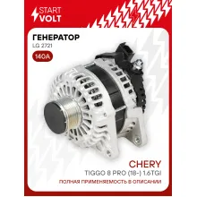 Генератор для автомобилей Chery Tiggo 8 Pro (18-) 140 А LG 2721