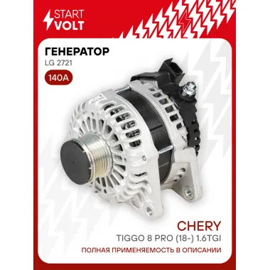 Генератор для автомобилей Chery Tiggo 8 Pro (18-) 140 А LG 2721