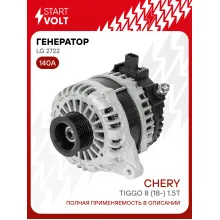 Генератор для автомобилей Chery Tiggo 8 (18-) 140 А LG 2722