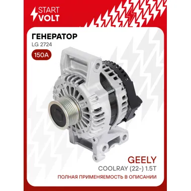 Генератор для автомобилей Geely Coolray (22-) 150 А LG 2724