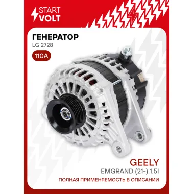 Генератор для автомобилей Geely Emgrand (21-) 110 А LG 2728