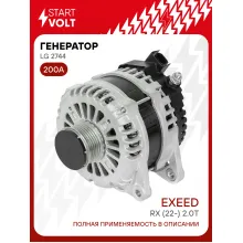 Генератор для автомобилей Exeed RX (22-) 200 А LG 2744