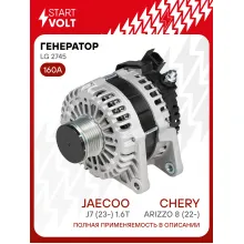 Генератор для автомобилей Chery Arizzo 8 (22-)/ Jaecoo J7 (23-) 160 А LG 2745