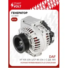 Генератор для автомобилей DAF XF 105 (05-)/CF 85 (06-) 80 А LG 2801