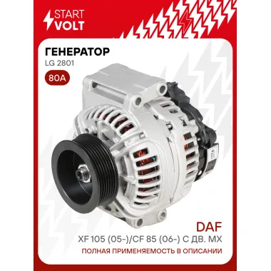 Генератор для автомобилей DAF XF 105 (05-)/CF 85 (06-) 80 А LG 2801