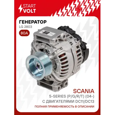 Генератор для автомобилей Scania 5-series (P/G/R/T) (04-) 80 А LG 2803