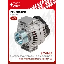Генератор для автомобилей Scania 5-series (P/G/R/T) (04-) 100 А LG 2804