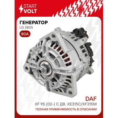 Генератор для автомобилей DAF XF 95 (02-) 80 А LG 2805