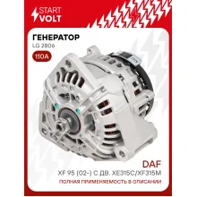 Генератор для автомобилей DAF XF 95 (02-) 110 А LG 2806