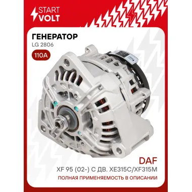 Генератор для автомобилей DAF XF 95 (02-) 110 А LG 2806