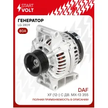 Генератор для автомобилей DAF XF (12-) с дв. MX-13 355 80 А LG 2809