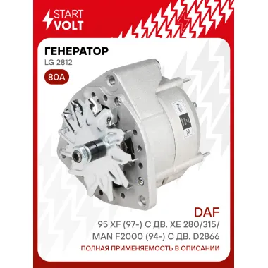 Генератор для автомобилей DAF 95 XF (97-) 80 А LG 2812
