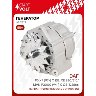 Генератор для автомобилей DAF 95 XF (97-) 55 А LG 2813