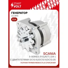 Генератор для автомобилей Scania 5-series (P/G/R/T) (04-) 55 А LG 2816