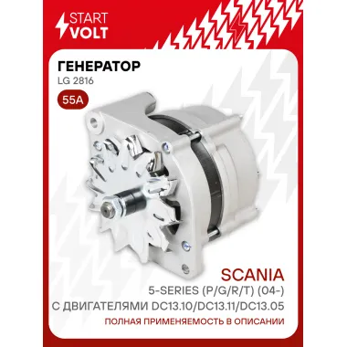 Генератор для автомобилей Scania 5-series (P/G/R/T) (04-) 55 А LG 2816