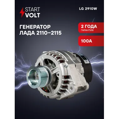 Генератор для Лада 2110-2115 100A STARTVOLT LG 2910W